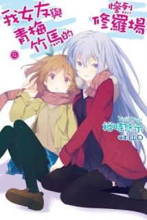 我女友與青梅竹馬的慘烈修羅場（9）[二手書_全新]