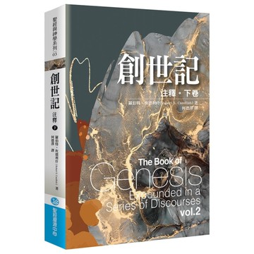 創世記注釋(下卷)