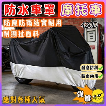 420D 防水機車罩 防水摩托車罩 機車罩 重機車罩 機車車罩 摩託車罩 防水車罩 陞級加厚 加厚型車罩 機車雨罩 防雨