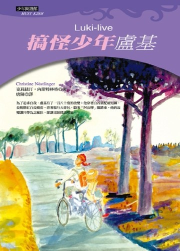 搞怪少年盧基[二手書_良好]