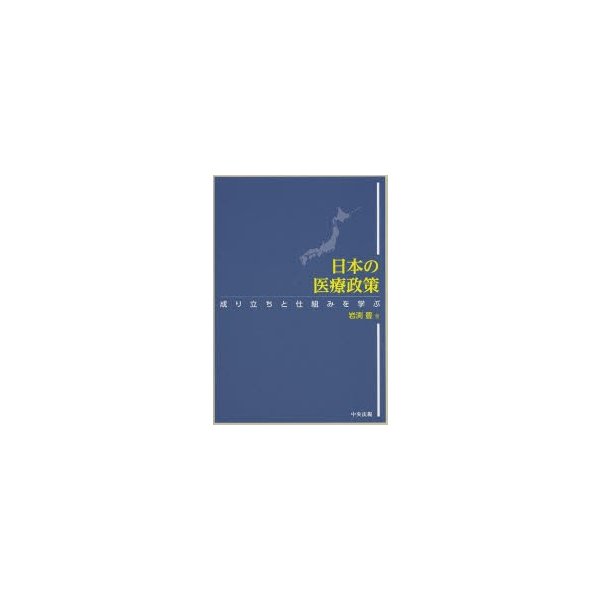 日本の医療政策 成り立ちと仕組みを学ぶ