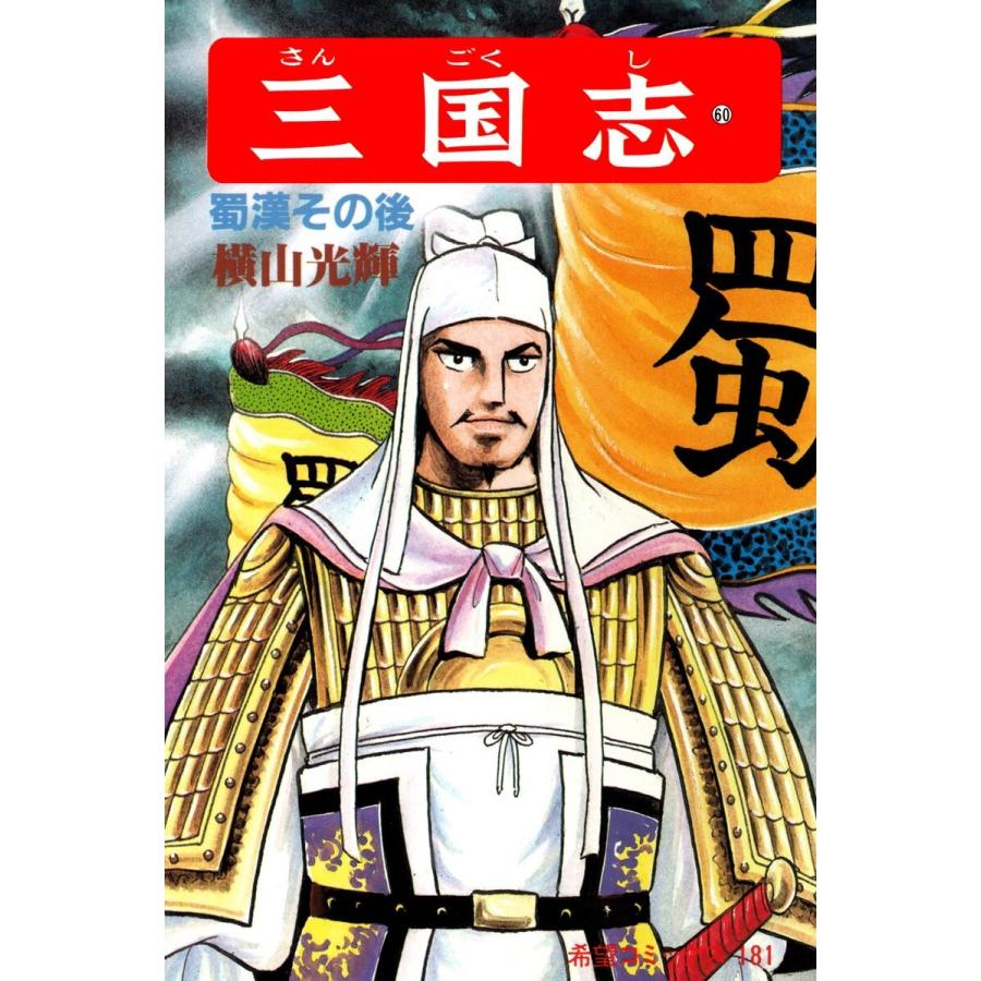 漫画三国志1-13..20-26..28-60巻セット横山光輝状態悪い中身まあ
