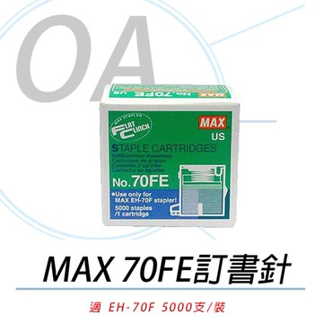 MAX 美克司 NO.70FE 電動釘書針 EH-70F專用 訂書針 70FE 5000pcs/盒