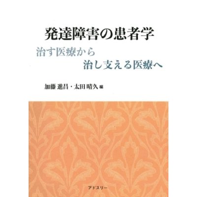 発達障害の患者学 治す医療から治し支える医療へ   加藤進昌  〔本〕