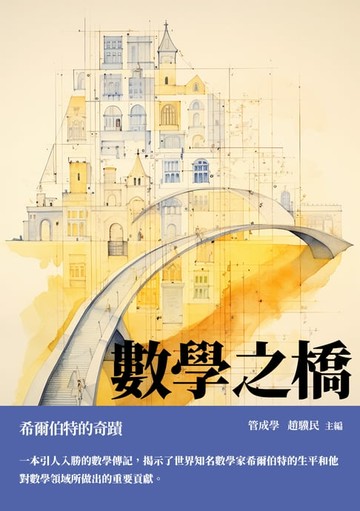 【電子書】數學之橋：希爾伯特的奇蹟
