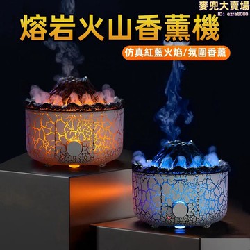 【熔岩火山香薰機】香薰機 芳香擴散器 桌面加溼器 精油香薰機 擴香機 薰香機 香氛機 火焰香薰機