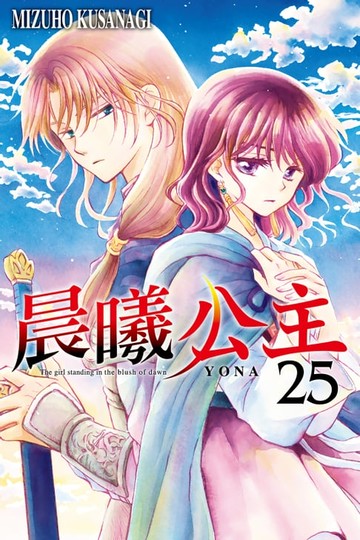 【電子書】晨曦公主 (25)