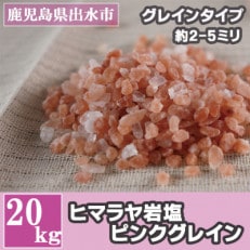 ヒマラヤ岩塩ピンクグレインミルサイズ20kg