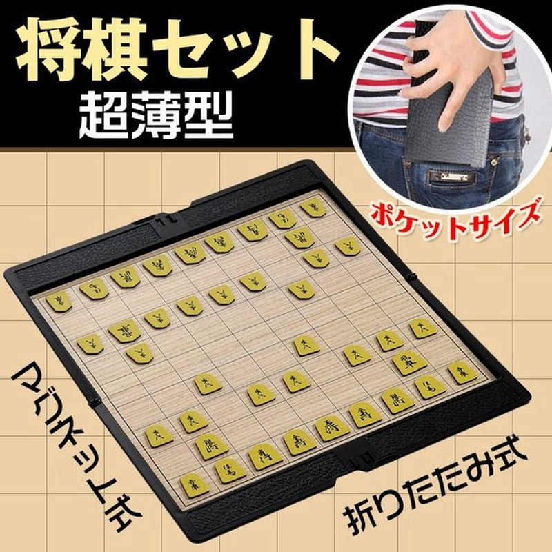 将棋セット 将棋盤 折りたたみ マグネット 旅行 携帯 対局 対戦 ボードゲーム おもちゃ パーティー キッズ プレゼント イベント ひふみん Pa072 通販 Lineポイント最大0 5 Get Lineショッピング