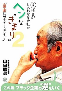  日本一社員がしあわせな会社のヘンな“きまり”(２)／山田昭男