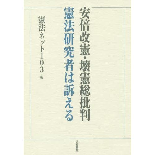 安倍改憲・壊憲総批判 憲法研究者は訴える