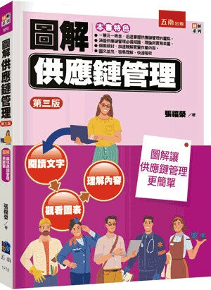 圖解供應鏈管理 (3版) 張福榮 2023 五南