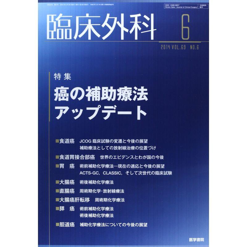 臨床外科 2014年 6月号 特集 癌の補助療法アップデート