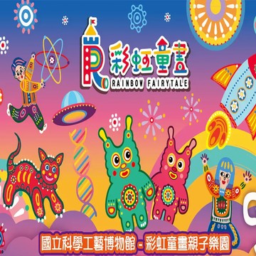 【高雄】彩虹童畫親子樂園 親子票 (平假日不限時)