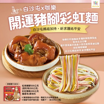 白沙屯媽祖X咖樂彩虹麵豬腳禮盒 含運 - 2盒
