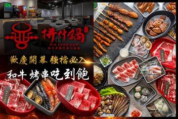 【桃園】拼什鍋和牛·烤串·火鍋放題 #GOMAJI吃喝玩樂券#電子票券#美食餐飲