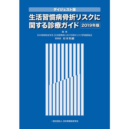 ダイジェスト版 生活習慣病骨折リスクに関する診療ガイド2019年版