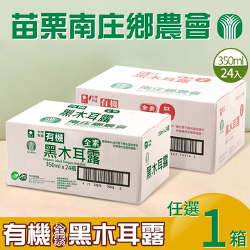 【苗栗南庄鄉農會】有機黑木耳露2種口味任選(原味/紅棗)(350mlx24瓶)x1箱