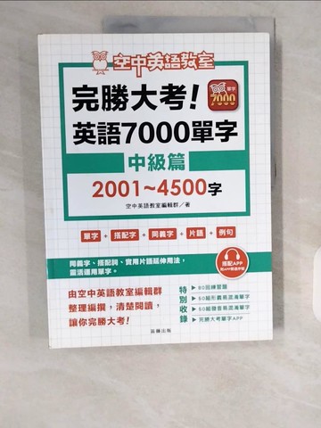 【書寶二手書T1／語言學習_ZHM】完勝大考英語7000單字：中級篇2001～4500字（附app開通序號）_空中英語教室編輯群