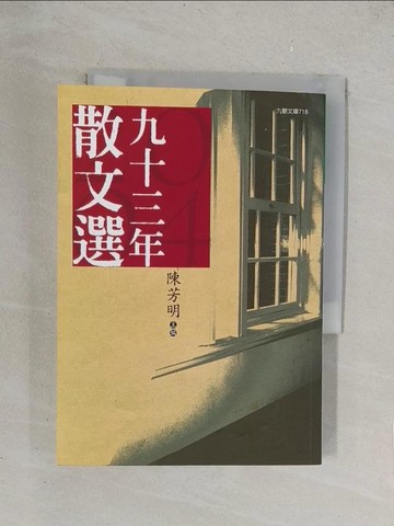 【書寶二手書T1／短篇_TKQ】九十三年散文選_陳芳明編