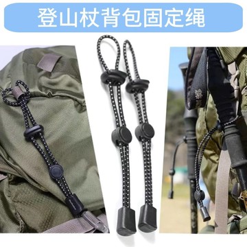 ⚡️限時秒殺⚡️戶外登山杖揹包固定彈力繩外掛扣固定扣捆綁繩防丟爬山彈力收納繩