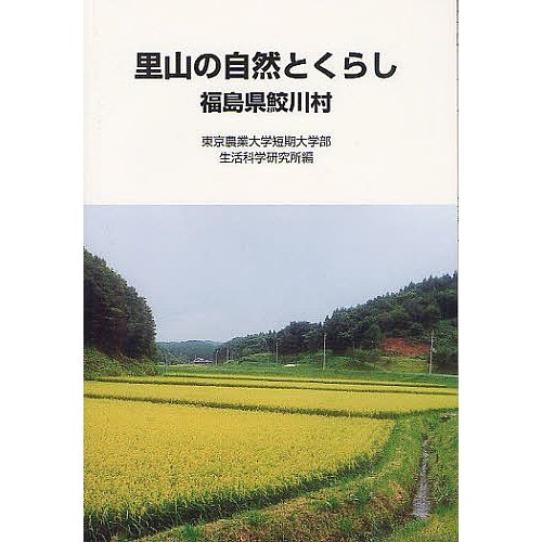 里山の自然とくらし 福島県鮫川村 東京農業大学短期大学部生活科学研究所