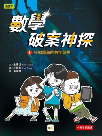 【數學破案神探】01：怪盜羅蘋的數字謎團[二手書_良好]