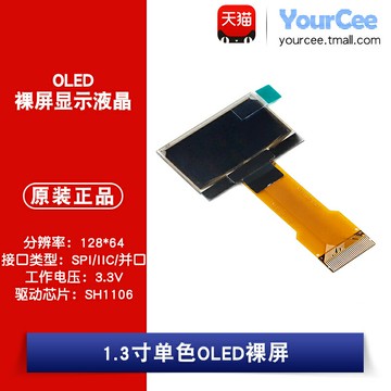 1.3寸OLED裸屏顯示液晶屏分辨率128*64 SPI接口SH1106驅動