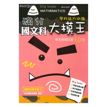 華逵高中滿分大模王學測模擬試題10回-國文