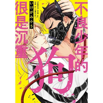 不良少年的狗很是沉重（全）【ttbooks】