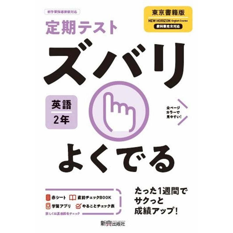 定期テストズバリよくでる英語中学2年東京書籍版