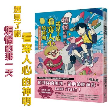 [說書客] 煩惱的那一天，遇見了能看穿人心的神明：第一本給中小學生的賽局理論 字畝文化 知識 百科