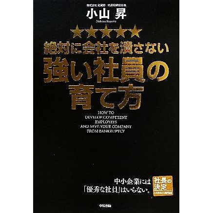 絶対に会社を潰さない強い社員の育て方／小山昇