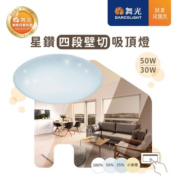 30W50W星鑽壁切調光吸頂燈 C05-CES30．CES50