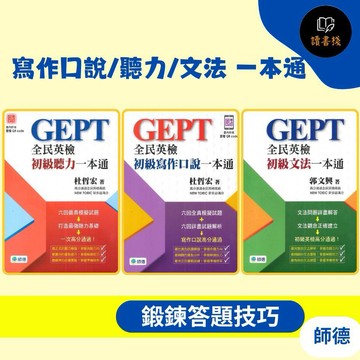 師德 初級『 寫作口說/聽力/文法 一本通』 全民英檢 ●讀書棧幼教國小國中高中職參考書網路書城