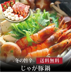 冬の旨辛じゃが豚鍋 ]お取り寄せ 送料無料 内祝い 出産内祝い 新築内祝い 快気祝い ギフト 贈り物