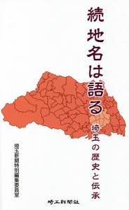 地名は語る 埼玉の歴史と伝承 続 埼玉新聞特別編集委員室