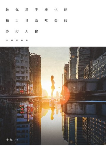 【電子書】幸福照相館｜教你用手機也能拍出日系唯美的夢幻人像