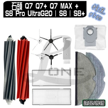 適用 石頭 Q7 Q7+ MAX+ S8 + Pro ultra 主刷 邊刷 濾網 塵袋 拖布 主刷蓋 耗材 配件