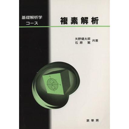 複素解析 基礎解析学コース／矢野健太郎(著者),石原繁(著者)