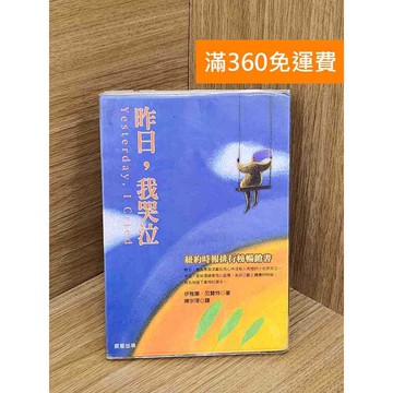 【雷根360免運】【送贈品】昨日,我哭泣 #七成新 #七成新【Q-D1775】