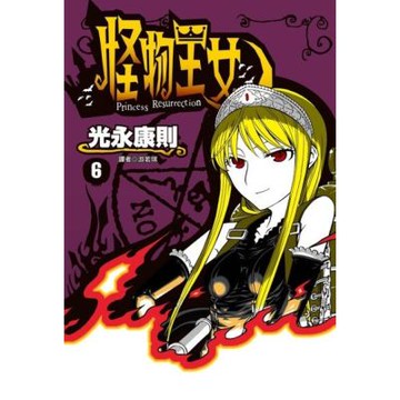 怪物王女(06)_Readmoo 讀墨電子書