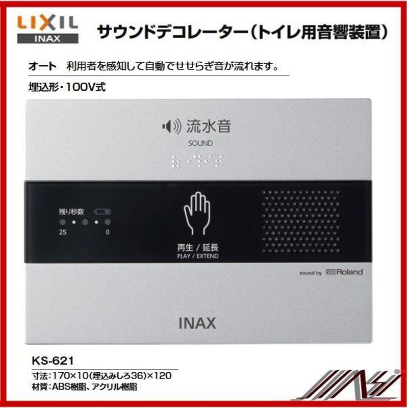 品番： KS-621 / INAX: パブリック サウンドデコレーター トイレ擬音