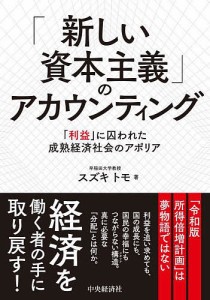 「新しい資本主義」のアカウンティング 「利益」に囚われた成熟経済社会のアポリア スズキトモ