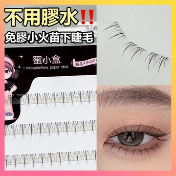 🌸隔日到貨🌸 自黏下睫毛 免膠小火苗下睫毛 自黏假睫毛 免膠假睫毛 假睫毛自然仿真 下睫毛假睫毛 可重複使用 懶人下睫毛