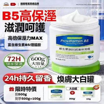 隔日到貨🔥大白罐B5維生素保濕霜500g 補水保濕身體乳 改善粗糙乾裂 滋潤面霜 全身潤膚身體身體乳 白大褂推薦 面霜
