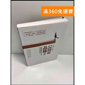 【雷根360免運】【送贈品】公司的品格2 # 近全新 #近全新【P-X661】