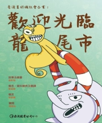 【電子書】看漫畫認識社會企業：歡迎光臨龍尾市