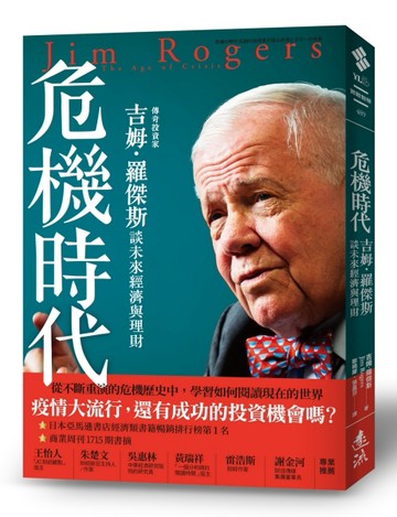 危機時代：傳奇投資家吉姆．羅傑斯談未來經濟與理財【二手書_近全新】TAAZE讀冊生活