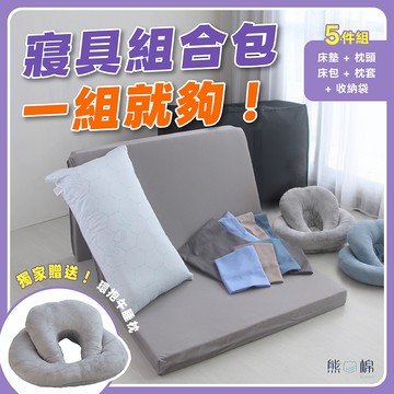 【 熊棉 】寢具組合包-小資首選支撐款